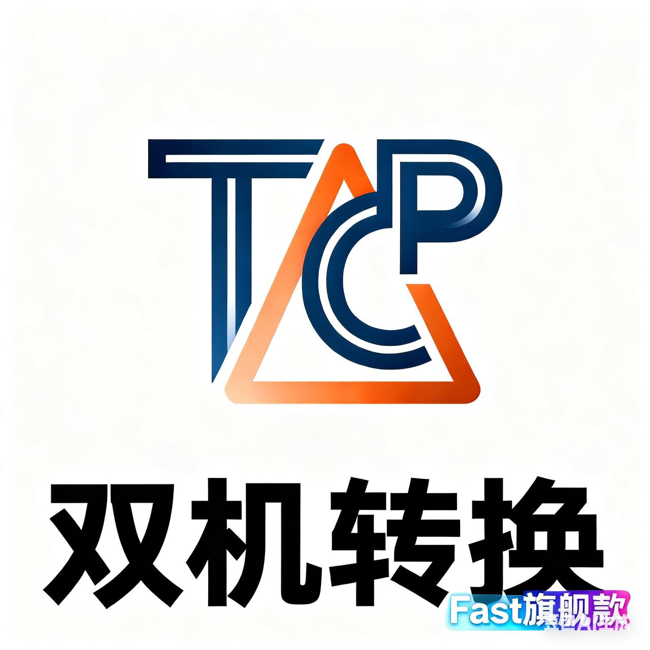 FAST 双机转换 TCP